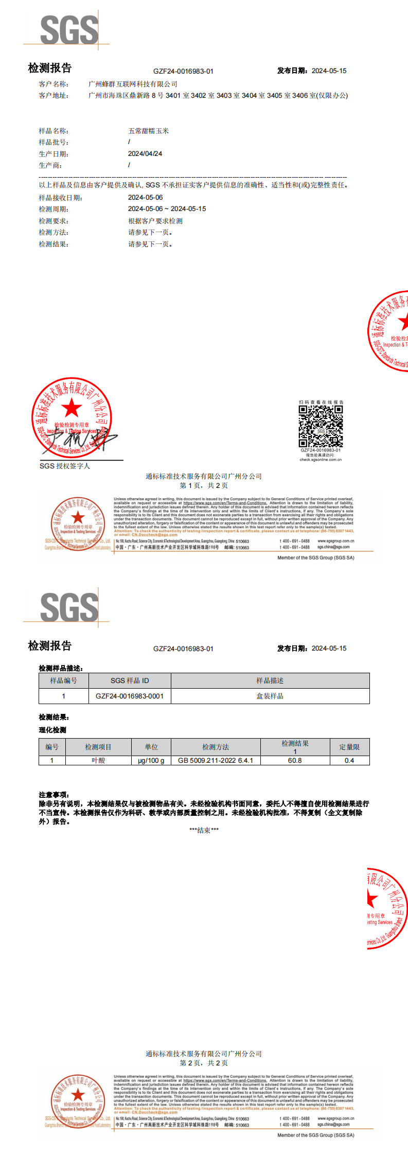 农科玉甜糯玉米SGS复检叶酸含量60.8ug/100g