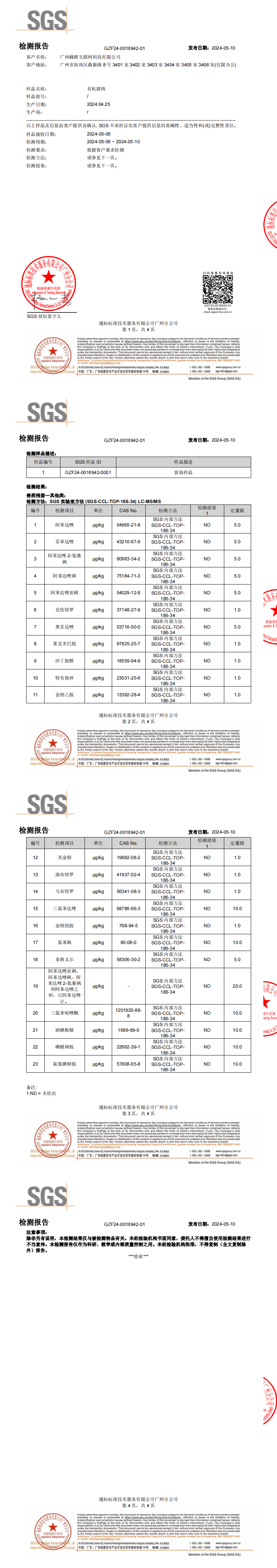 远方的梦想有机猪肉SGS检测23项兽残、30项激素、63项抗生素未检出